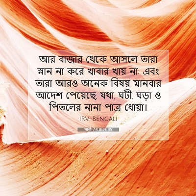 Picture 07 - মার্ক 7:4 BENIRV - আর বাজার থেকে আসলে - Bible Verse Picture