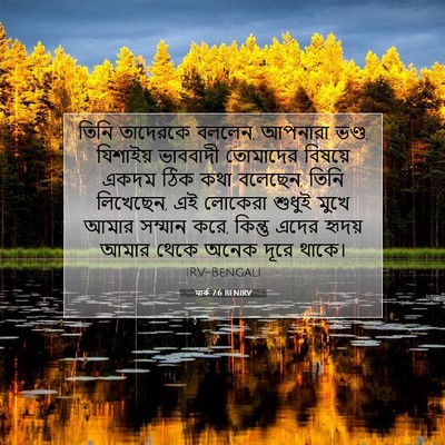 Picture 07 - মার্ক 7:6 BENIRV - তিনি তাদেরকে - Bible Verse Picture