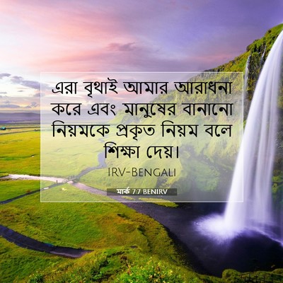 Picture 07 - মার্ক 7:7 BENIRV - এরা বৃথাই আমার - Bible Verse Picture