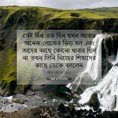 Picture 07 - মার্ক 8:1 BENIRV - সেই দিন এক দিন যখন - Bible Verse Picture