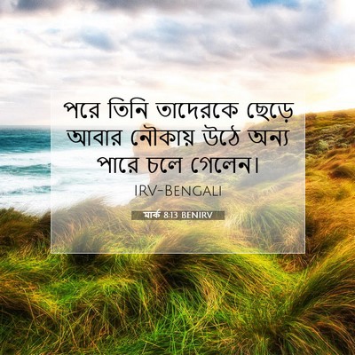 Picture 07 - মার্ক 8:13 BENIRV - পরে তিনি তাদেরকে - Bible Verse Picture