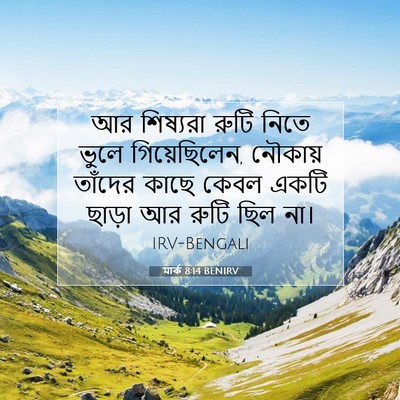 Picture 07 - মার্ক 8:14 BENIRV - আর শিষ্যরা রুটি - Bible Verse Picture