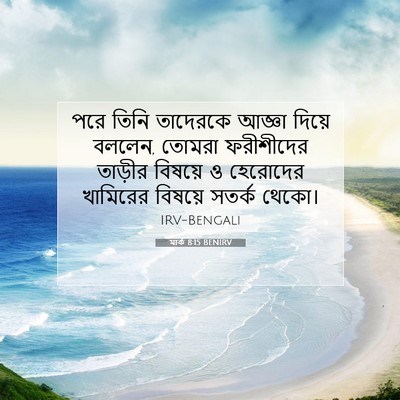 Picture 07 - মার্ক 8:15 BENIRV - পরে তিনি তাদেরকে - Bible Verse Picture