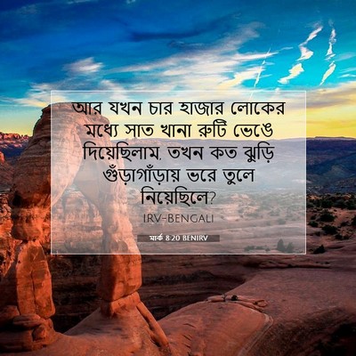 Picture 07 - মার্ক 8:20 BENIRV - আর যখন চার হাজার - Bible Verse Picture