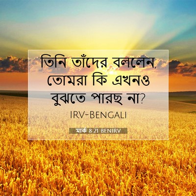 Picture 07 - মার্ক 8:21 BENIRV - তিনি তাঁদের বললেন, - Bible Verse Picture