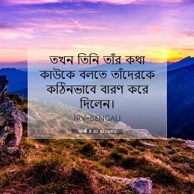 Picture 07 - মার্ক 8:30 BENIRV - তখন তিনি তাঁর কথা - Bible Verse Picture