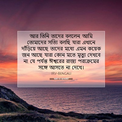 Picture 07 - মার্ক 9:1 BENIRV - আর তিনি তাদের - Bible Verse Picture