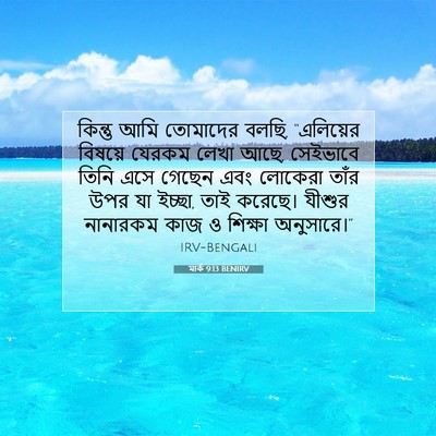 Picture 07 - মার্ক 9:13 BENIRV - কিন্তু আমি - Bible Verse Picture