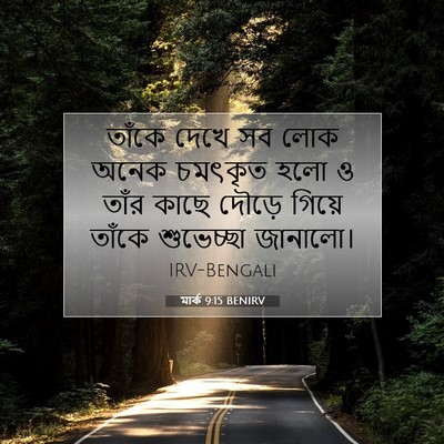 Picture 07 - মার্ক 9:15 BENIRV - তাঁকে দেখে সব লোক - Bible Verse Picture