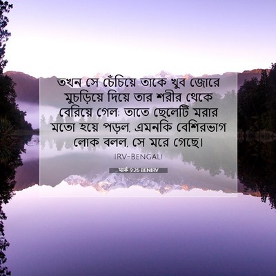 Picture 07 - মার্ক 9:26 BENIRV - তখন সে চেঁচিয়ে - Bible Verse Picture