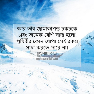 Picture 07 - মার্ক 9:3 BENIRV - আর তাঁর জামাকাপড় - Bible Verse Picture
