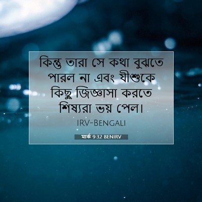 Picture 07 - মার্ক 9:32 BENIRV - কিন্তু তারা সে কথা - Bible Verse Picture