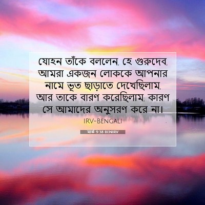 Picture 07 - মার্ক 9:38 BENIRV - যোহন তাঁকে বললেন, - Bible Verse Picture