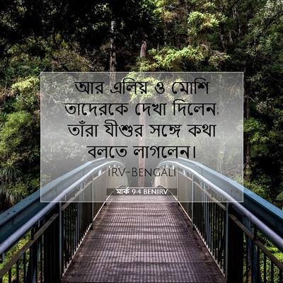 Picture 07 - মার্ক 9:4 BENIRV - আর এলিয় ও মোশি - Bible Verse Picture