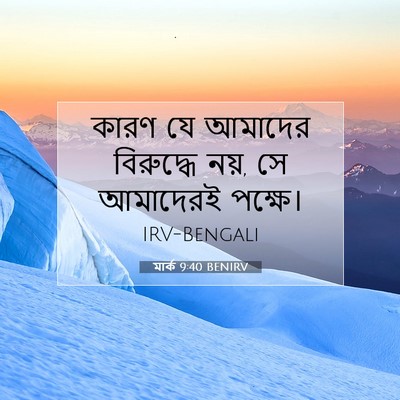 Picture 07 - মার্ক 9:40 BENIRV - কারণ যে আমাদের - Bible Verse Picture