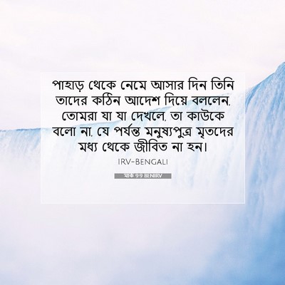 Picture 07 - মার্ক 9:9 BENIRV - পাহাড় থেকে নেমে - Bible Verse Picture