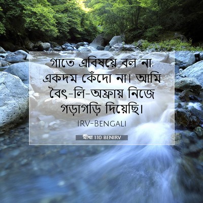 Picture 07 - মীখা 1:10 BENIRV - গাতে এবিষয়ে বল না; - Bible Verse Picture