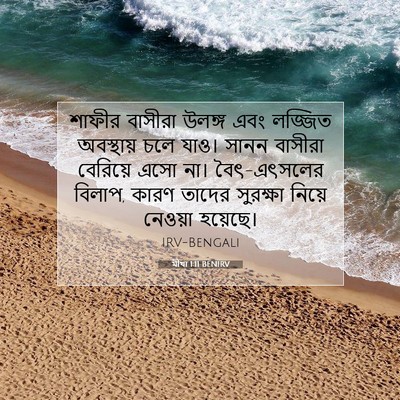 Picture 07 - মীখা 1:11 BENIRV - শাফীর বাসীরা - Bible Verse Picture
