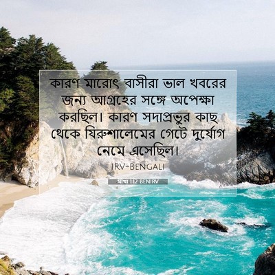 Picture 07 - মীখা 1:12 BENIRV - কারণ মারোৎ বাসীরা - Bible Verse Picture