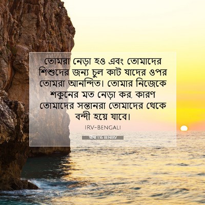 Picture 07 - মীখা 1:16 BENIRV - তোমরা নেড়া হও এবং - Bible Verse Picture