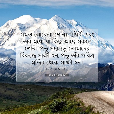 Picture 07 - মীখা 1:2 BENIRV - সমস্ত লোকেরা শোন। - Bible Verse Picture