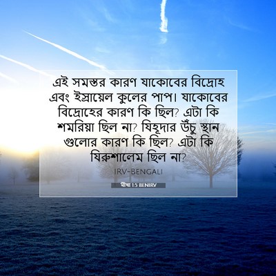 Picture 07 - মীখা 1:5 BENIRV - এই সমস্তর কারণ - Bible Verse Picture