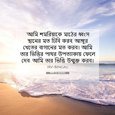 Picture 07 - মীখা 1:6 BENIRV - “আমি শমরিয়াকে - Bible Verse Picture