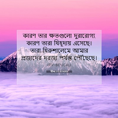 Picture 07 - মীখা 1:9 BENIRV - কারণ তার ক্ষতগুলো - Bible Verse Picture