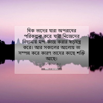 Picture 07 - মীখা 2:1 BENIRV - ধিক তাদের যারা - Bible Verse Picture
