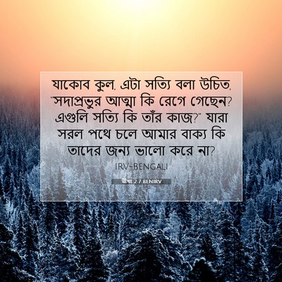 Picture 07 - মীখা 2:7 BENIRV - যাকোব কুল, এটা - Bible Verse Picture