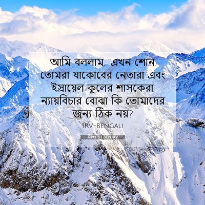 Picture 07 - মীখা 3:1 BENIRV - আমি বললাম, “এখন - Bible Verse Picture