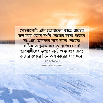 Picture 07 - মীখা 3:6 BENIRV - সেইজন্যেই, এটা - Bible Verse Picture