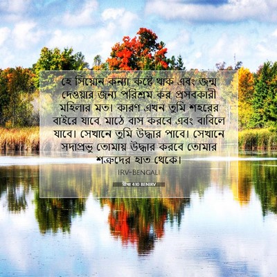 Picture 07 - মীখা 4:10 BENIRV - হে সিয়োন কন্যা, - Bible Verse Picture