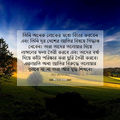 Picture 07 - মীখা 4:3 BENIRV - তিনি অনেক লোকের - Bible Verse Picture