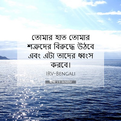 Picture 07 - মীখা 5:9 BENIRV - তোমার হাত তোমার - Bible Verse Picture