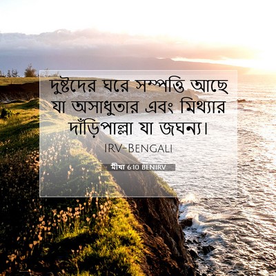 Picture 07 - মীখা 6:10 BENIRV - দুষ্টদের ঘরে - Bible Verse Picture