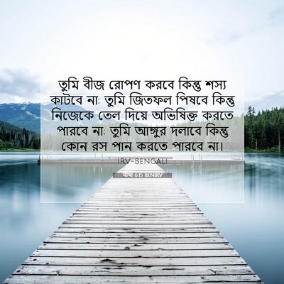 Picture 07 - মীখা 6:15 BENIRV - তুমি বীজ রোপণ করবে - Bible Verse Picture