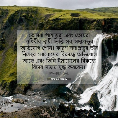 Picture 07 - মীখা 6:2 BENIRV - তোমরা পাহাড়রা - Bible Verse Picture