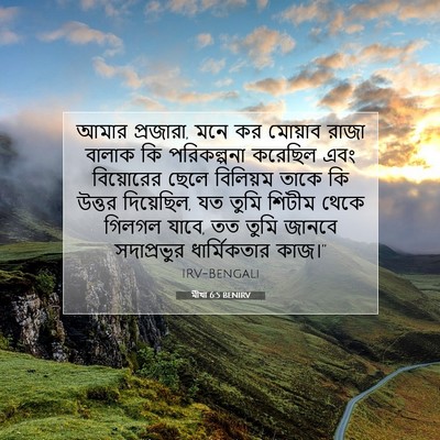 Picture 07 - মীখা 6:5 BENIRV - আমার প্রজারা, মনে - Bible Verse Picture