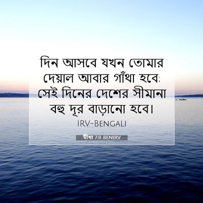 Picture 07 - মীখা 7:11 BENIRV - দিন আসবে যখন তোমার - Bible Verse Picture