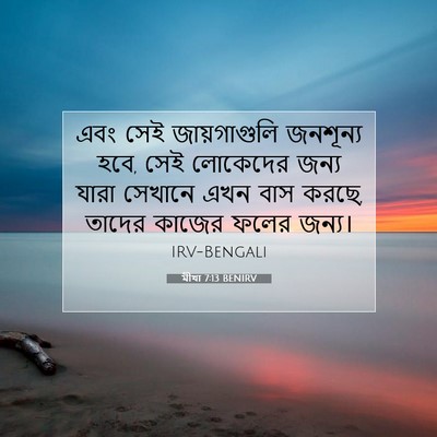 Picture 07 - মীখা 7:13 BENIRV - এবং সেই - Bible Verse Picture
