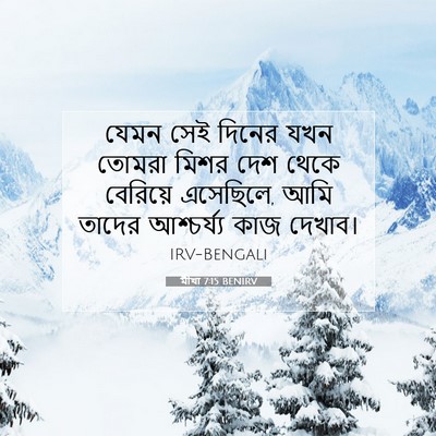 Picture 07 - মীখা 7:15 BENIRV - যেমন সেই দিনের যখন - Bible Verse Picture