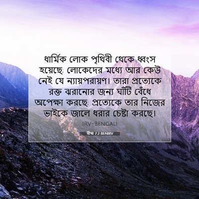 Picture 07 - মীখা 7:2 BENIRV - ধার্মিক লোক - Bible Verse Picture