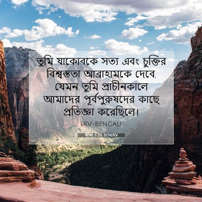 Picture 07 - মীখা 7:20 BENIRV - তুমি যাকোবকে সত্য - Bible Verse Picture