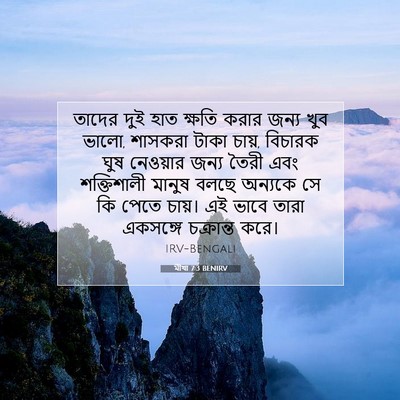 Picture 07 - মীখা 7:3 BENIRV - তাদের দুই হাত - Bible Verse Picture