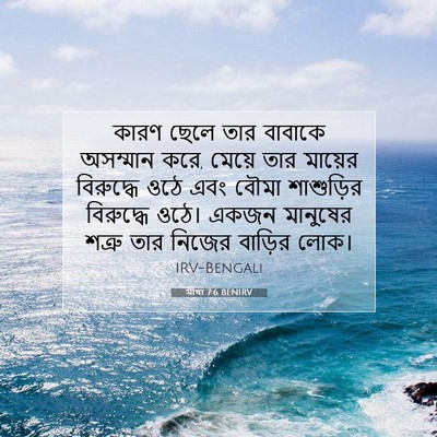 Picture 07 - মীখা 7:6 BENIRV - কারণ ছেলে তার - Bible Verse Picture