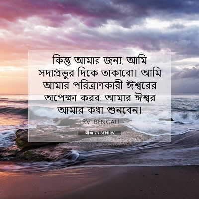 Picture 07 - মীখা 7:7 BENIRV - কিন্তু আমার জন্য, - Bible Verse Picture