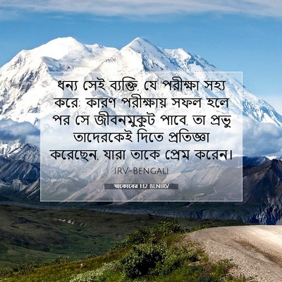 Picture 07 - যাকোবের 1:12 BENIRV - ধন্য সেই ব্যক্তি, - Bible Verse Picture