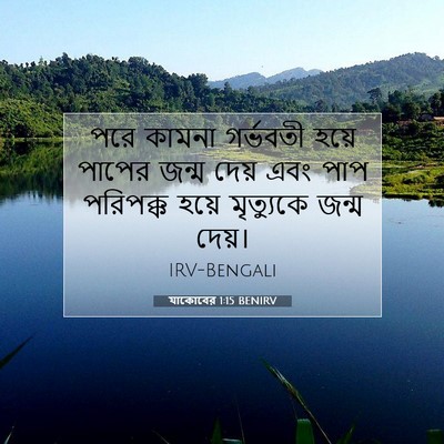 Picture 07 - যাকোবের 1:15 BENIRV - পরে কামনা গর্ভবতী - Bible Verse Picture