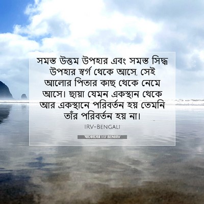 Picture 07 - যাকোবের 1:17 BENIRV - সমস্ত উত্তম উপহার - Bible Verse Picture